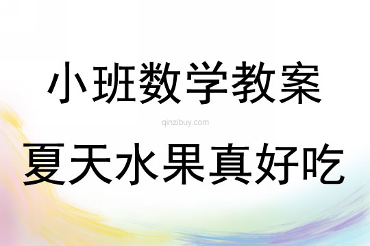 小班數(shù)學(xué)活動(dòng)教案:夏天水果真好吃教案