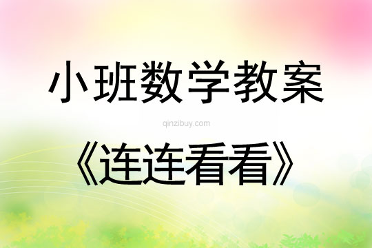 小班數學教案：連連看看小班數學教案：連連看看