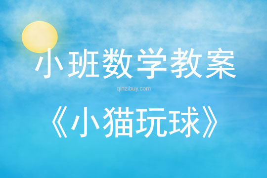 幼兒園小班數學教案：小貓玩球小班數學教案：小貓玩球