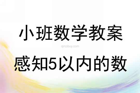 小班數學教案:感知5以內的數小班數學教案:感知5以內的數