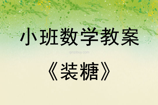 小班數學教案：裝糖幼兒園數學教案：裝糖