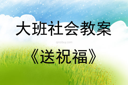 大班社會活動教案：送祝福教案