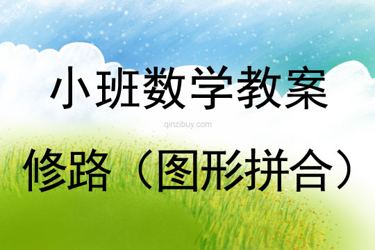 幼兒園小班數學教案：修路（圖形拼合）小班數學教案：修路（圖形拼合）