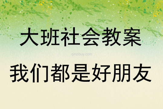 大班社會活動教案：我們都是好朋友教案(附教學反思)