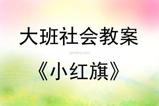 大班社會小紅旗教案反思