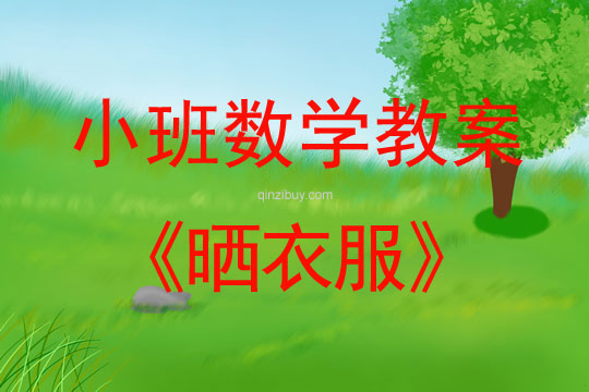 幼兒園小班數學教案：曬衣服小班數學教案：曬衣服