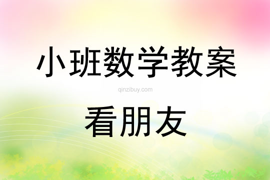幼兒園小班數學教案：看朋友小班數學教案：看朋友