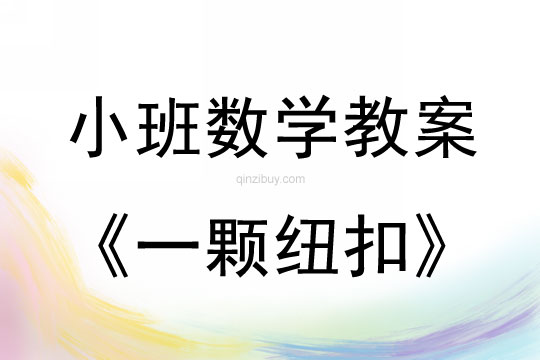小班數(shù)學(xué)教案：一顆紐扣小班數(shù)學(xué)教案：一顆紐扣