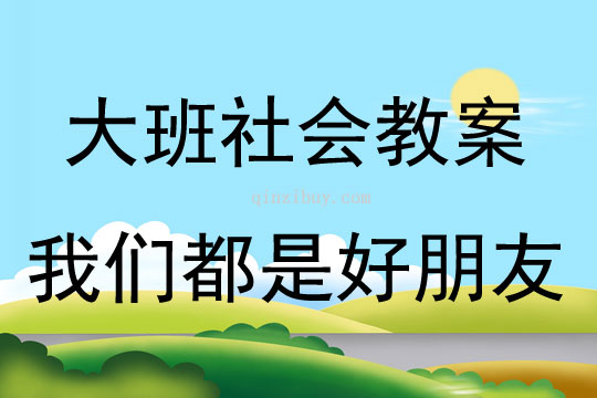 大班社會我們都是好朋友教案反思