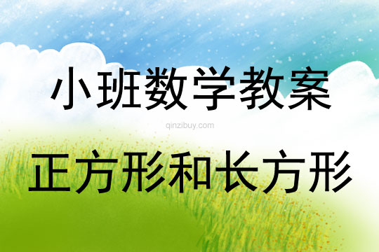 幼兒園數學教案：正方形和長方形幼兒園數學教案：正方形和長方形