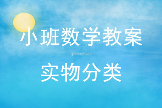 幼兒園科學(xué)教案：實(shí)物分類小班科學(xué)教案：實(shí)物分類