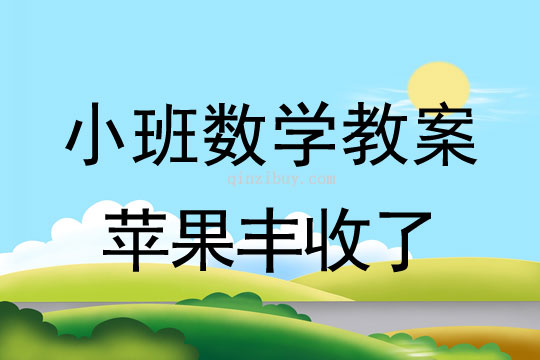 小班數(shù)學教案：蘋果豐收了小班數(shù)學教案：蘋果豐收了