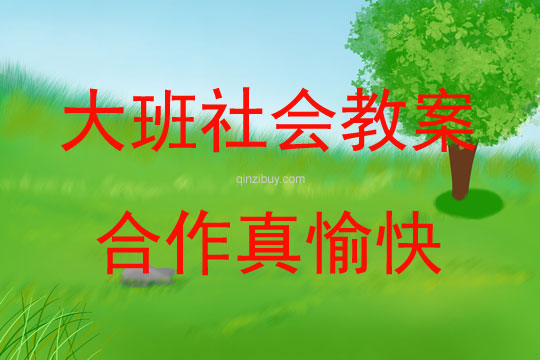 大班社會活動教案：合作真愉快教案(附教學反思)