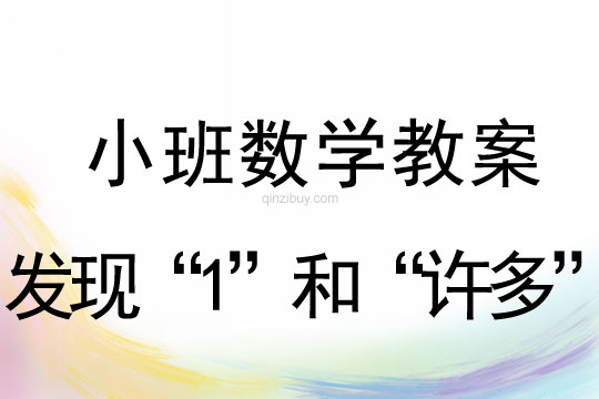 幼兒園小班數學教案：發現“1”和“許多”小班數學教案：發現“1”和“許多”