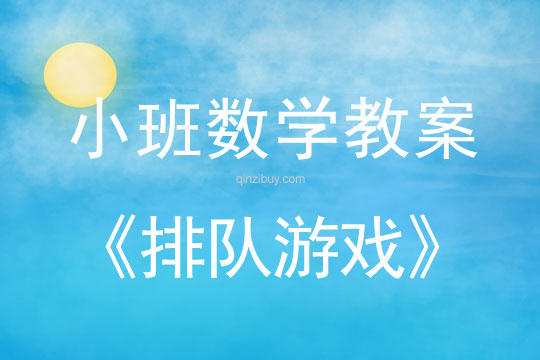 小班數(shù)學(xué)：排隊(duì)游戲小班數(shù)學(xué)：排隊(duì)游戲