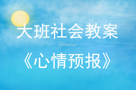 大班社會(huì)活動(dòng)心情預(yù)報(bào)教案反思