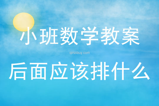 幼兒園小班數學教案:后面應該排什么小班數學教案:后面應該排什么