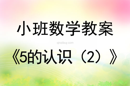 小班數學教案：5的認識（2）小班數學教案：5的認識