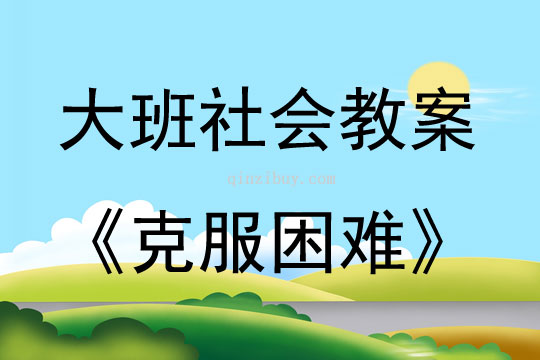 大班社會克服困難教案