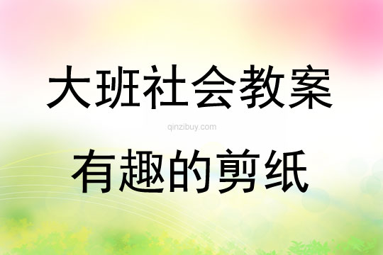 大班社會活動教案：《有趣的剪紙》教案(附教學反思)