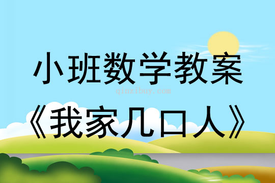 幼兒園小班數學教案:我家幾口人小班數學教案:我家幾口人