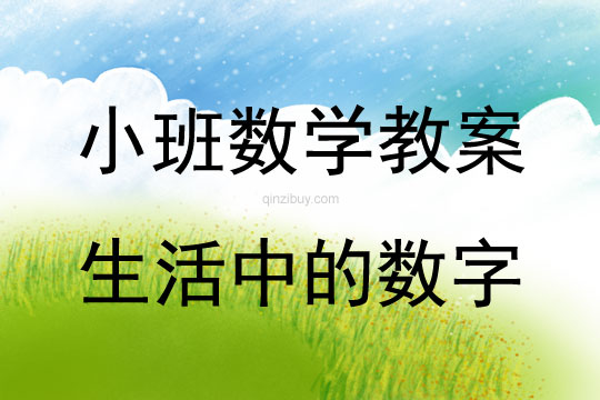小班數學教案：生活中的數字小班數學教案：生活中的數字