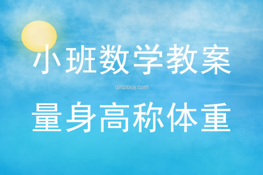 小班數(shù)學(xué)教案：量身高稱體重量身高稱體重