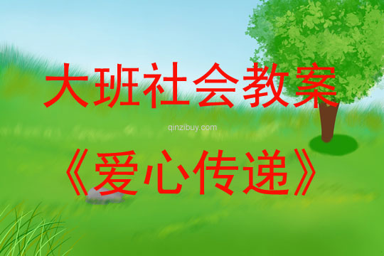 大班社會愛心傳遞教案反思