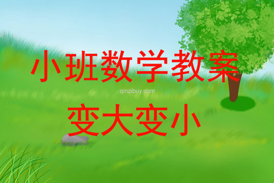 幼兒園小班教案:變大變小小班數學教案:變大變小