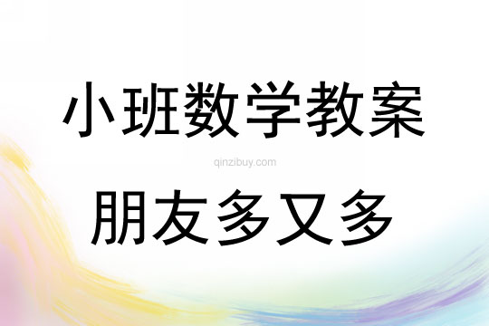 小班數(shù)學(xué)活動(dòng)教案：朋友多又多教案