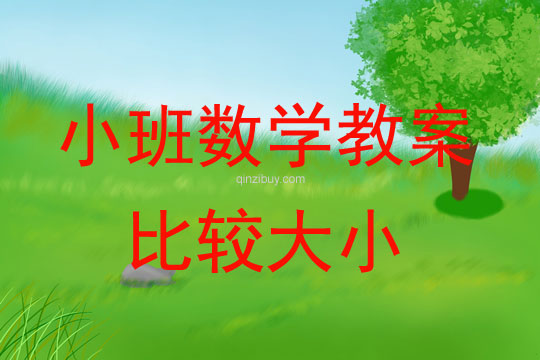 幼兒園小班數(shù)學(xué)教案：比較大小小班數(shù)學(xué)教案：比較大小