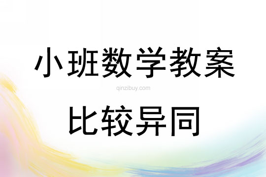 小班數學教案：比較異同小班數學教案：比較異同