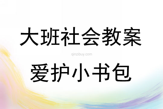 大班社會(huì)活動(dòng)愛護(hù)小書包教案反思