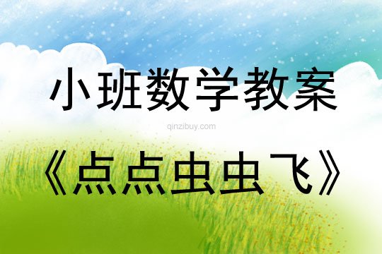 小班數(shù)學(xué)活動(dòng)點(diǎn)點(diǎn)蟲蟲飛教案反思