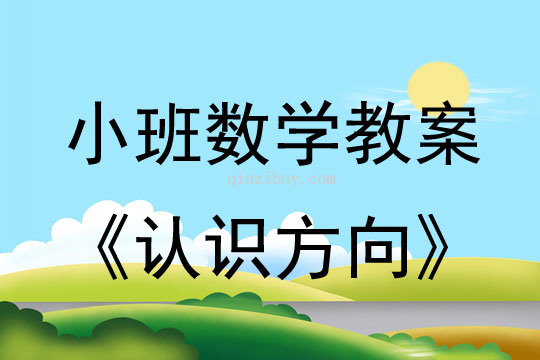 幼兒園小班數學教案:(東南西北)認識方向小班數學教案:認識方向