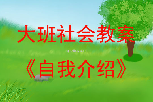 大班社會活動自我介紹教案反思