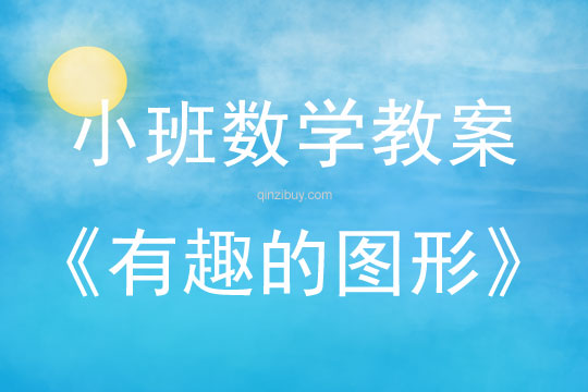 小班數學活動教案：有趣的圖形教案