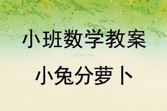 幼兒園小班數學教案：小兔分蘿卜小班數學教案：小兔分蘿卜