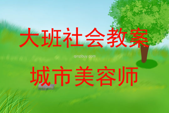 大班社會(huì)活動(dòng)教案：城市美容師教案(附教學(xué)反思)