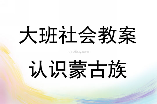大班社會認識蒙古族教案反思