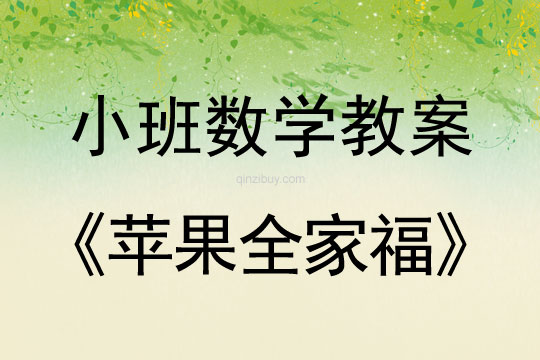 幼兒園小班數(shù)學(xué)教案：蘋果全家福小班數(shù)學(xué)教案：蘋果全家福
