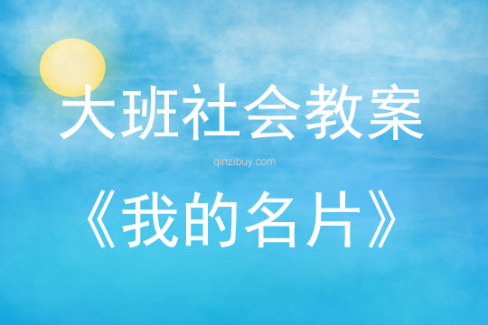 大班社會(huì)活動(dòng)教案：我的名片教案