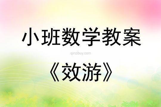 幼兒園小班數(shù)學教案：效游小班數(shù)學教案：效游