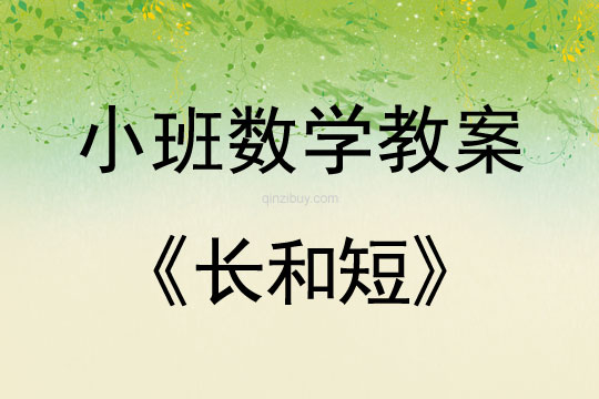 幼兒園小班數學教案：長和短小班數學教案：長和短