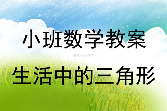 小班數學教案：生活中的三角形小班數學教案：生活中的三角形