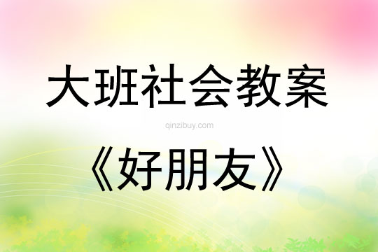 大班社會活動好朋友教案反思