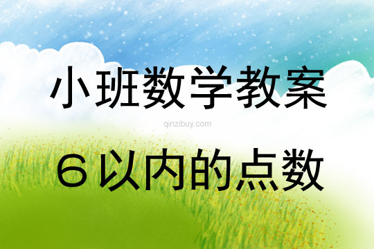小班數(shù)學(xué)：６以內(nèi)的點(diǎn)數(shù)小班數(shù)學(xué)：６以內(nèi)的點(diǎn)數(shù)
