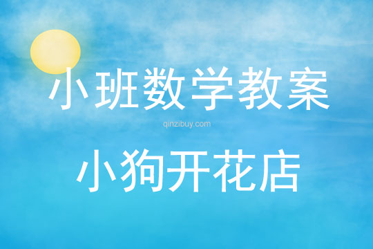 小班數學：小狗開花店小班數學：小狗開花店