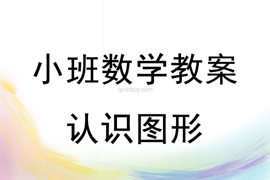 小班數學：認識圖形小班數學教案：認識圖形