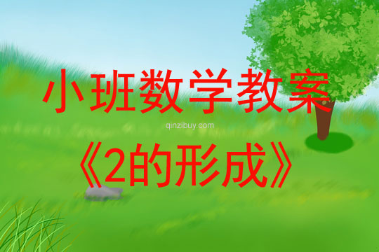 幼兒園小班數學教案：2的形成小班數學教案：2的形成